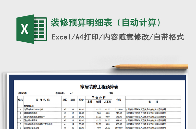 2021年裝修預(yù)算明細(xì)表(自動(dòng)計(jì)算)