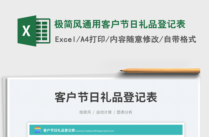 極簡風通用客戶節(jié)日禮品登記表免費下載