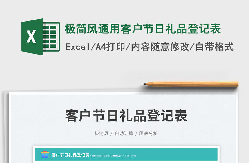極簡風(fēng)通用客戶節(jié)日禮品登記表免費下載