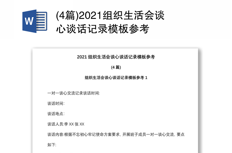 (4篇)2021組織生活會談心談話記錄模板參考
