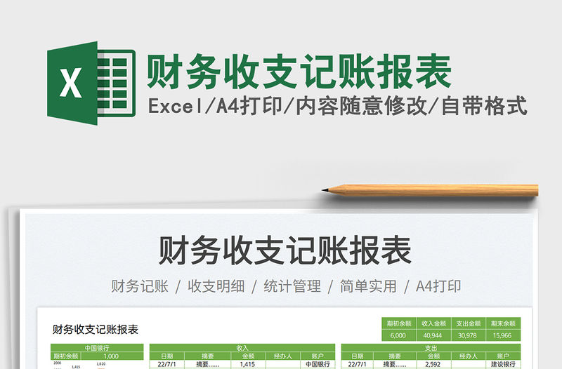 2023財(cái)務(wù)收支記賬報(bào)表免費(fèi)下載