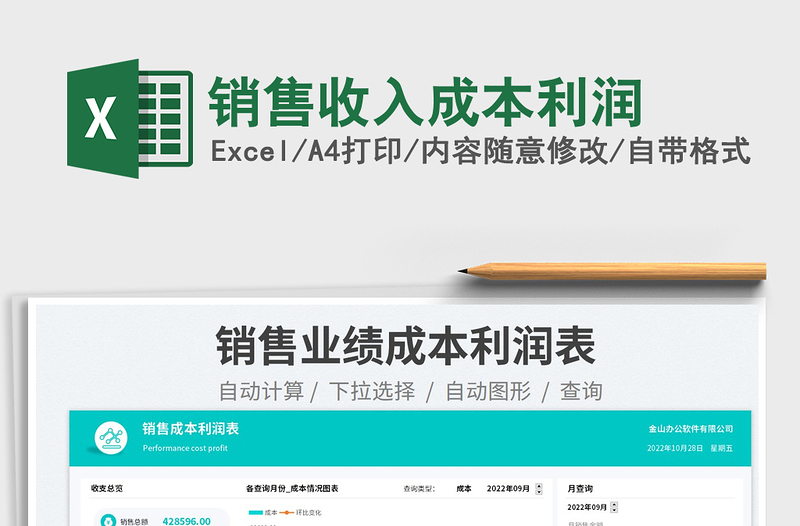 銷售收入成本利潤免費下載