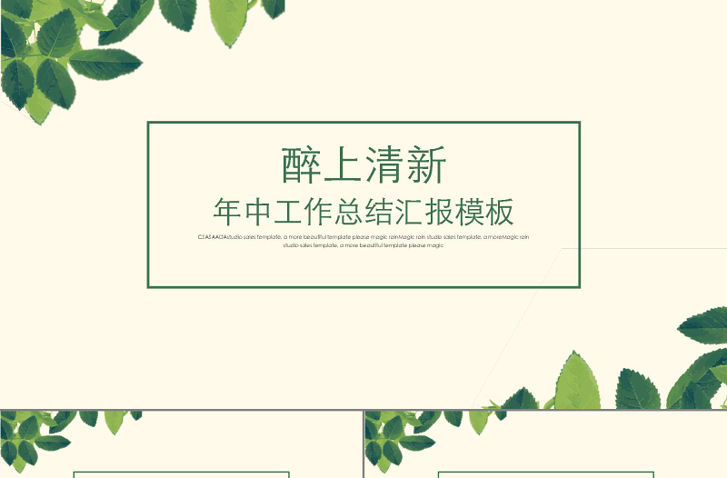 醉上清新年終工作總結(jié)匯報(bào)PPT模板