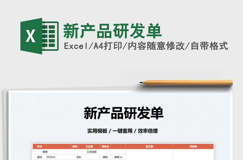 2022新產(chǎn)品研發(fā)單免費下載