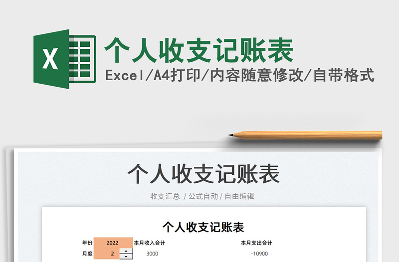 2022個人收支記賬表免費下載
