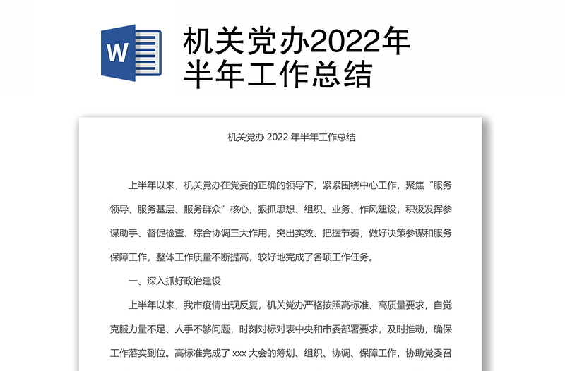 机关党办2022年半年工作总结