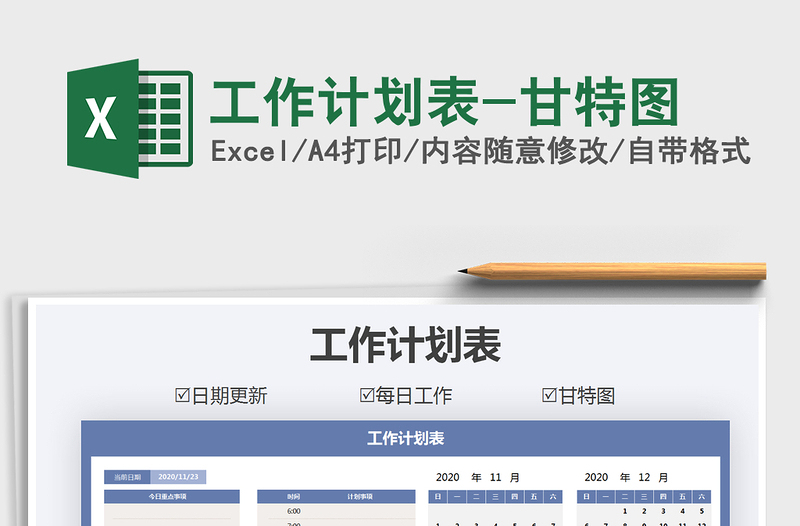 2021年工作計(jì)劃表-甘特圖