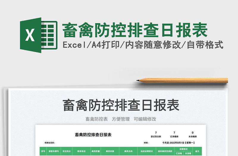 畜禽防控排查日報表