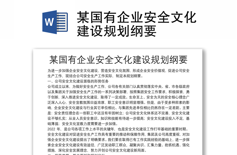 某國有企業(yè)安全文化建設(shè)規(guī)劃綱要