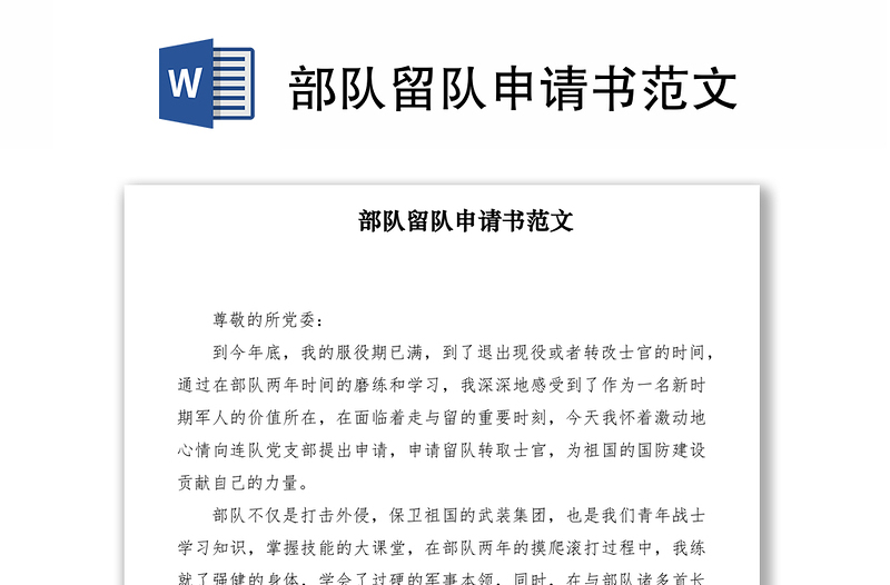 2021部隊(duì)留隊(duì)申請(qǐng)書(shū)范文