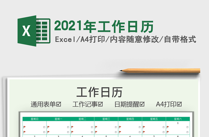 2021年工作日歷免費下載