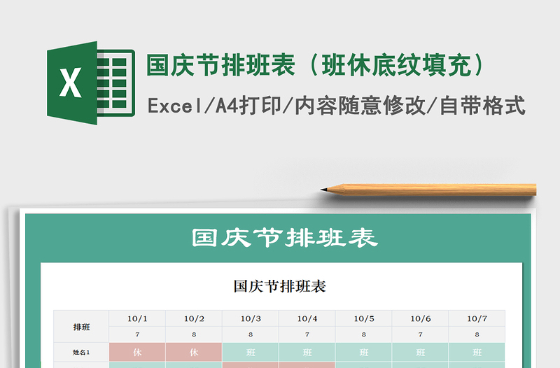 2021年國慶節(jié)排班表（班休底紋填充）