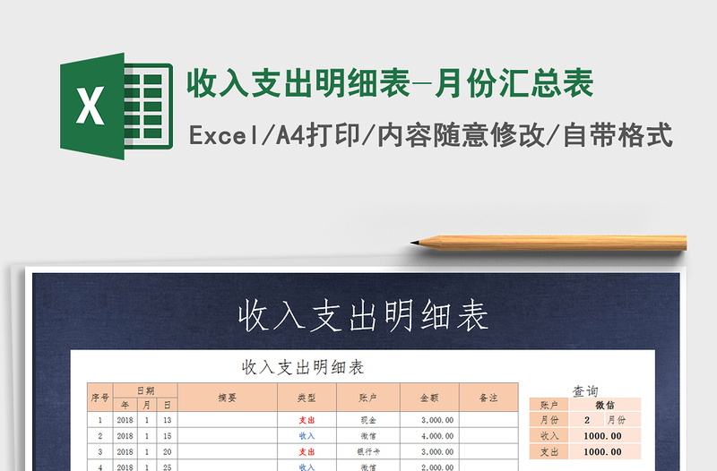 2021年收入支出明細(xì)表-月份匯總表