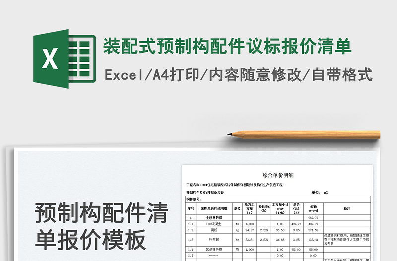 2023装配式预制构配件议标报价清单免费下载