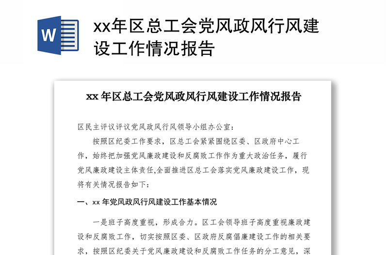 2021xx年區(qū)總工會黨風(fēng)政風(fēng)行風(fēng)建設(shè)工作情況報告
