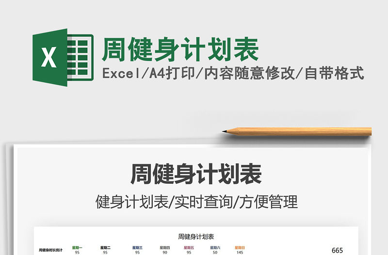 2021周健身計劃表免費下載