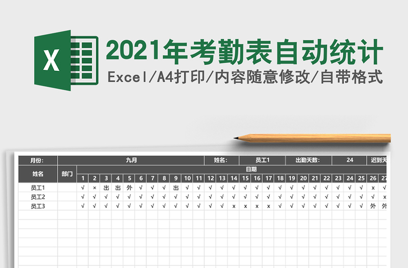 2021年考勤表自動(dòng)統(tǒng)計(jì)