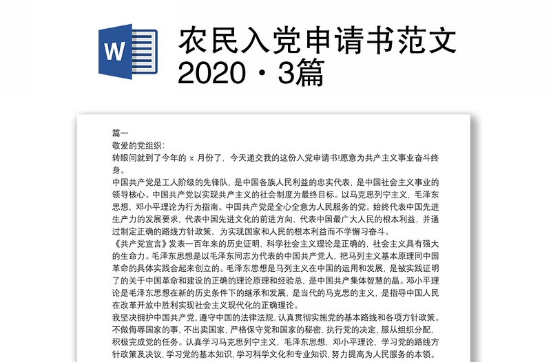 农民入党申请书范文2020·3篇