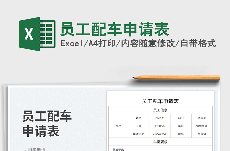 員工配車申請表免費(fèi)下載