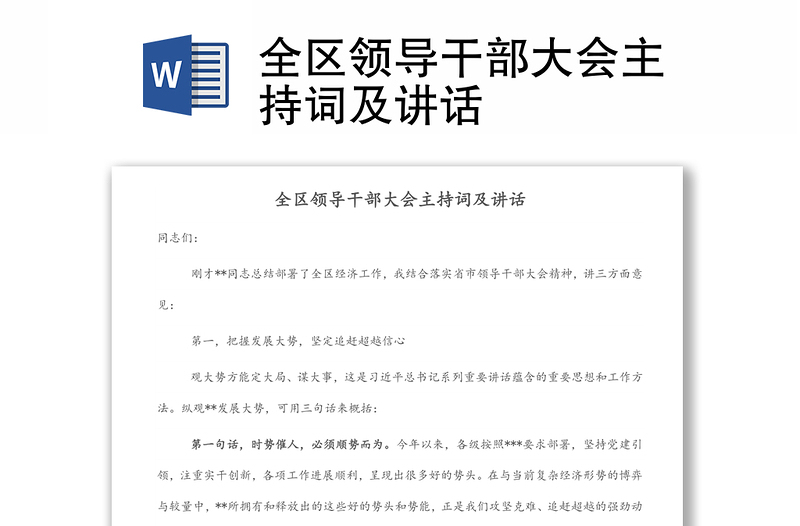全區(qū)領(lǐng)導(dǎo)干部大會主持詞及講話