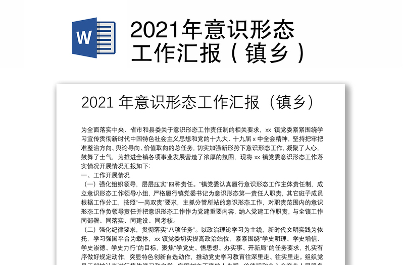 2021年意识形态工作汇报（镇乡）
