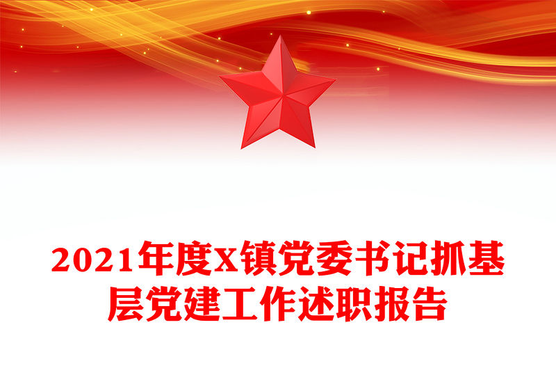 2021年度X鎮黨委書記抓基層黨建工作述職報告