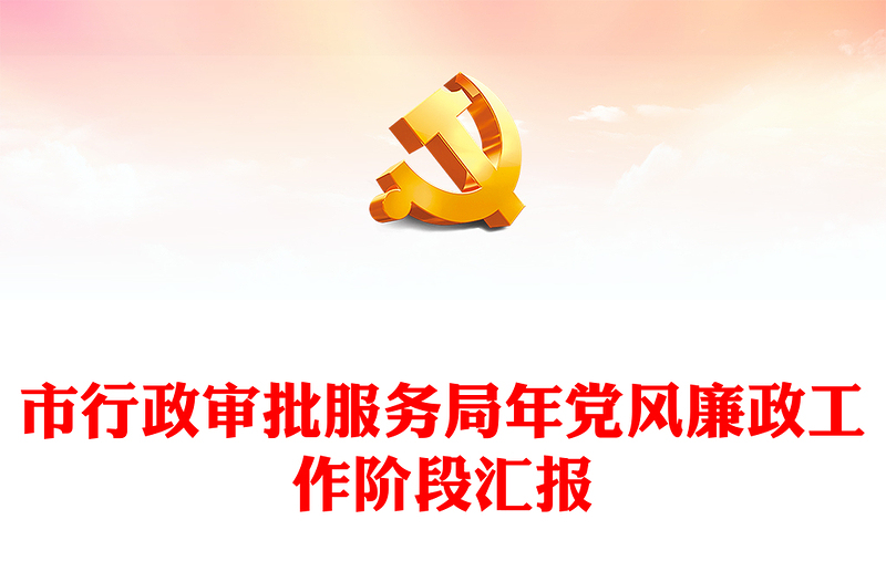 市行政審批服務局年黨風廉政工作階段匯報