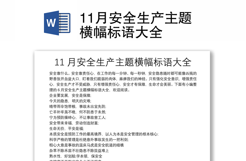 11月安全生产主题横幅标语大全