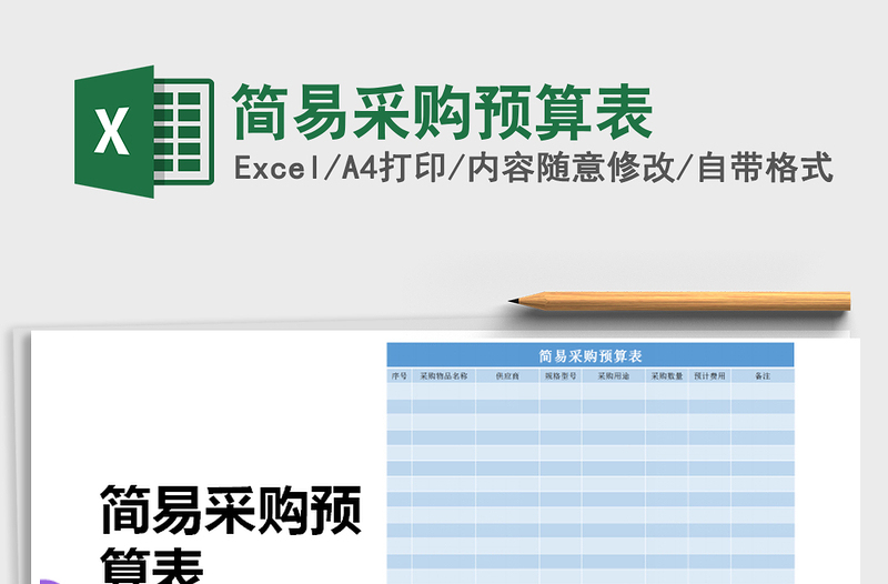2021年簡易采購預算表