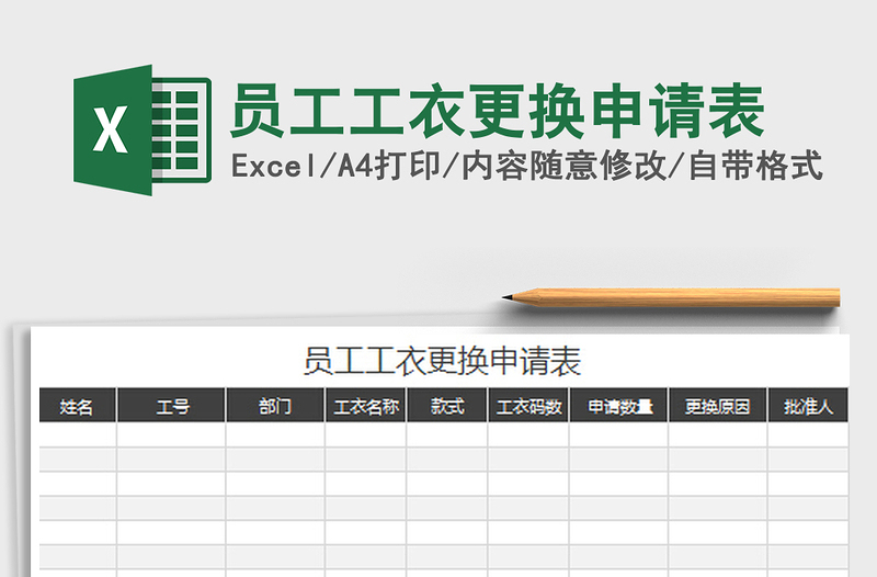 2022员工工衣更换申请表免费下载