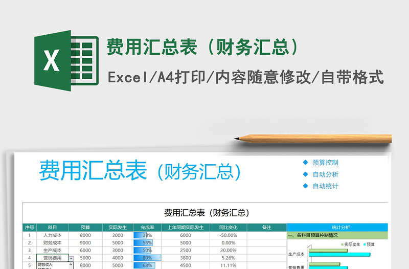 2021年费用汇总表（财务汇总）免费下载