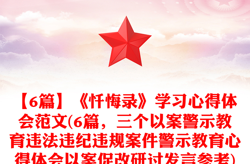 【6篇】《忏悔录》学习心得体会范文(6篇，三个以案警示教育违法违纪违规案件警示教育心得体会以案促改研讨发言参考)