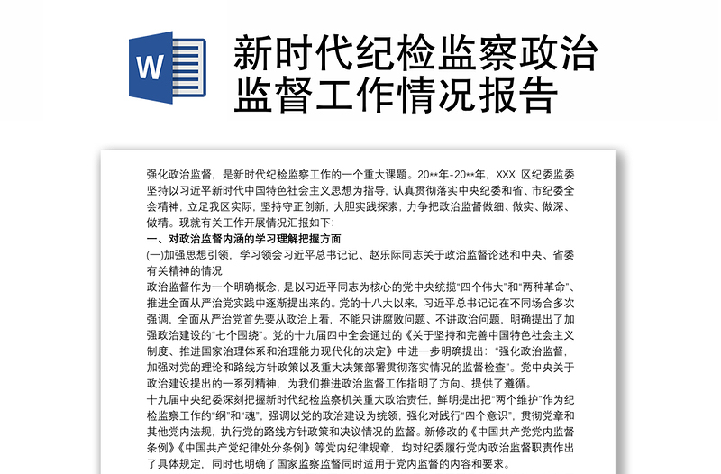 新時代紀檢監(jiān)察政治監(jiān)督工作情況報告