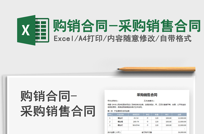 2022購(gòu)銷合同-采購(gòu)銷售合同免費(fèi)下載