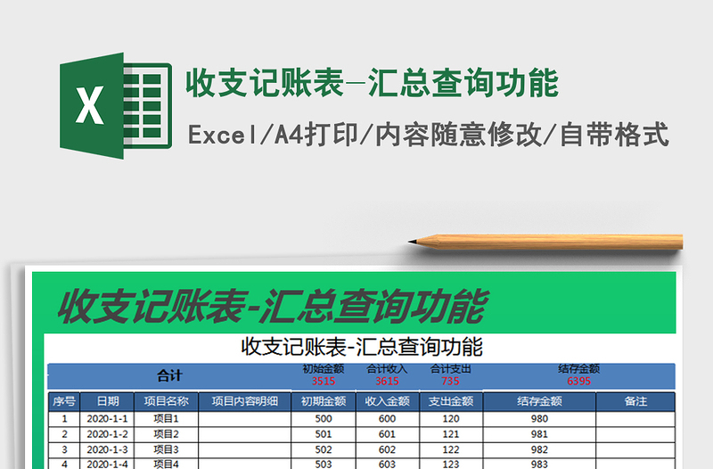 2021年收支記賬表-匯總查詢功能