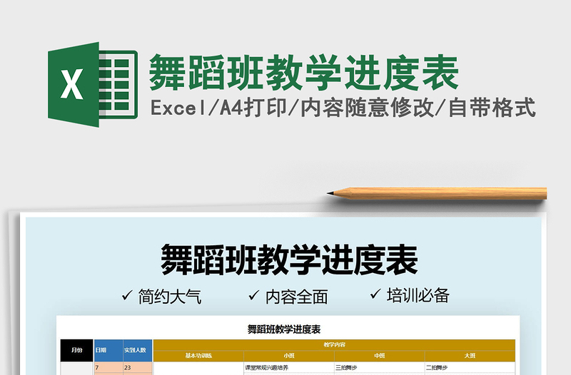 2021年舞蹈班教學(xué)進(jìn)度表