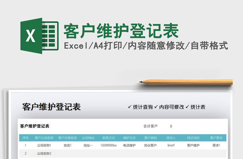 2021年客戶維護登記表
