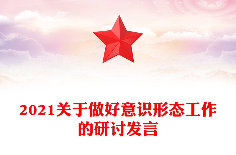 2021關(guān)于做好意識形態(tài)工作的研討發(fā)言
