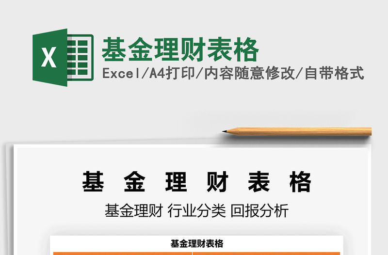 2021基金理財表格免費下載