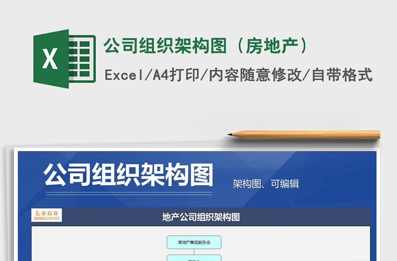 2021年公司組織架構(gòu)圖(房地產(chǎn))