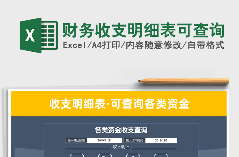 2021年財(cái)務(wù)收支明細(xì)表可查詢