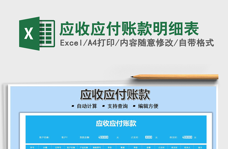 2022應(yīng)收應(yīng)付賬款明細(xì)表免費(fèi)下載