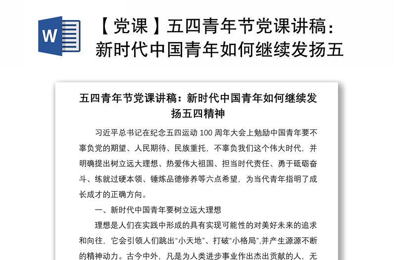 2021【黨課】五四青年節(jié)黨課講稿：新時代中國青年如何繼續(xù)發(fā)揚五四精神
