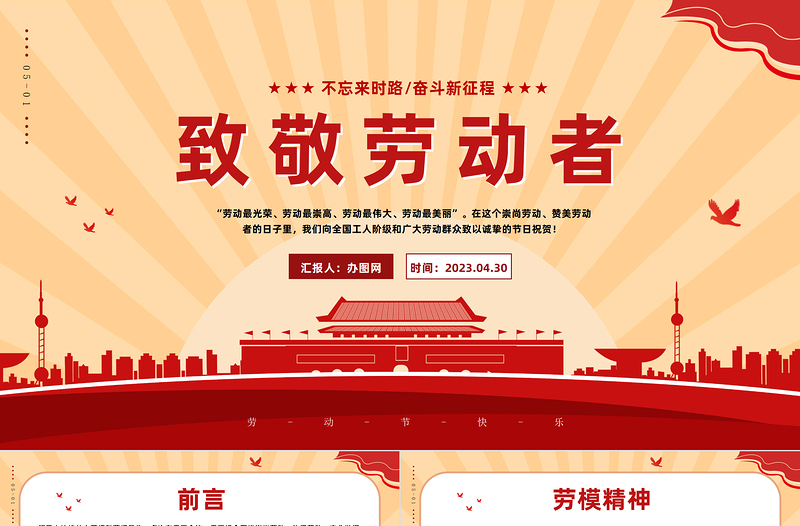 2023致敬勞動者PPT紅色商務風五一勞動節專題黨課課件模板下載