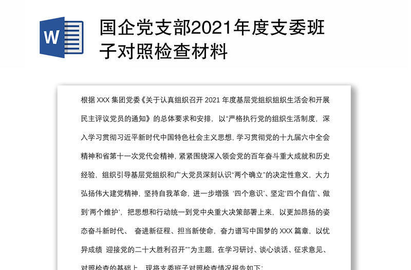 國企黨支部2021年度支委班子對照檢查材料