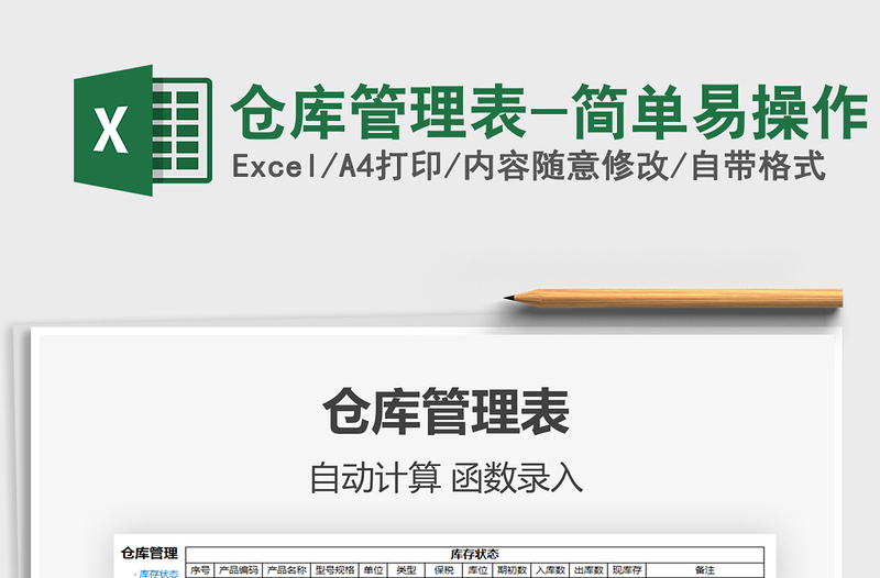2021年倉庫管理表-簡單易操作