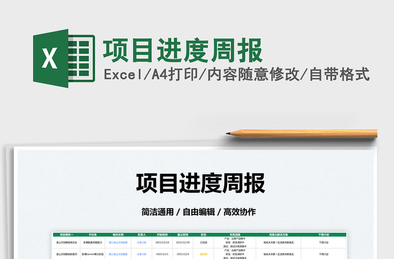 2022項(xiàng)目進(jìn)度周報(bào)免費(fèi)下載