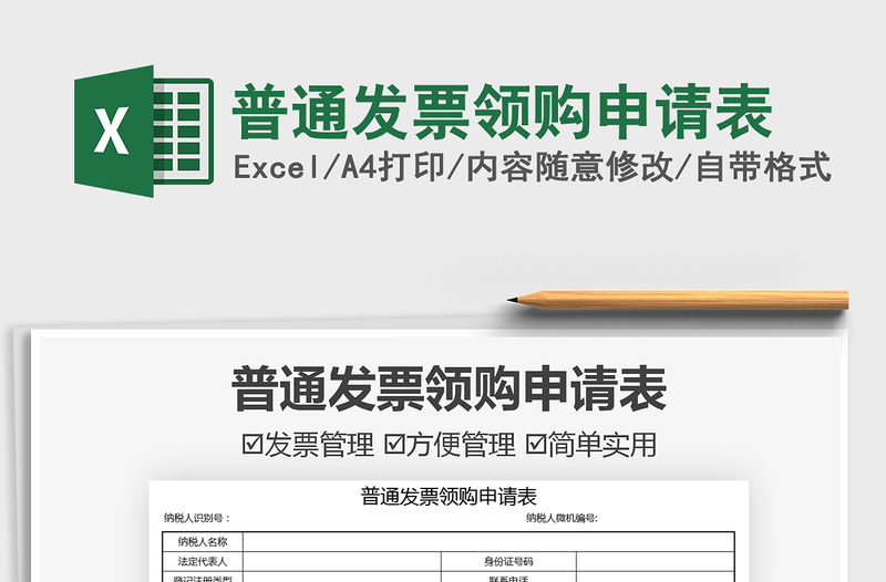 2022普通發(fā)票領(lǐng)購申請表免費下載