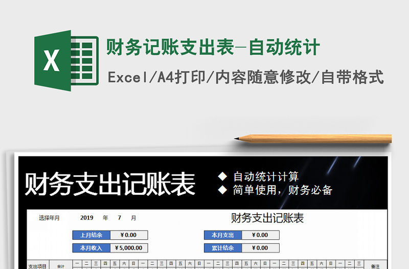 2021年財務記賬支出表-自動統(tǒng)計