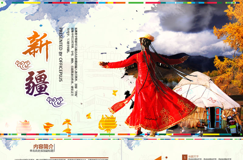 新疆民族風情ppt動態模板